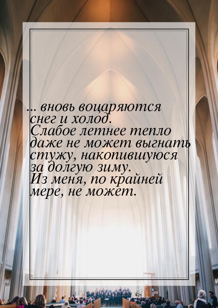 ... вновь воцаряются снег и холод. Слабое летнее тепло даже не может выгнать стужу, накопи