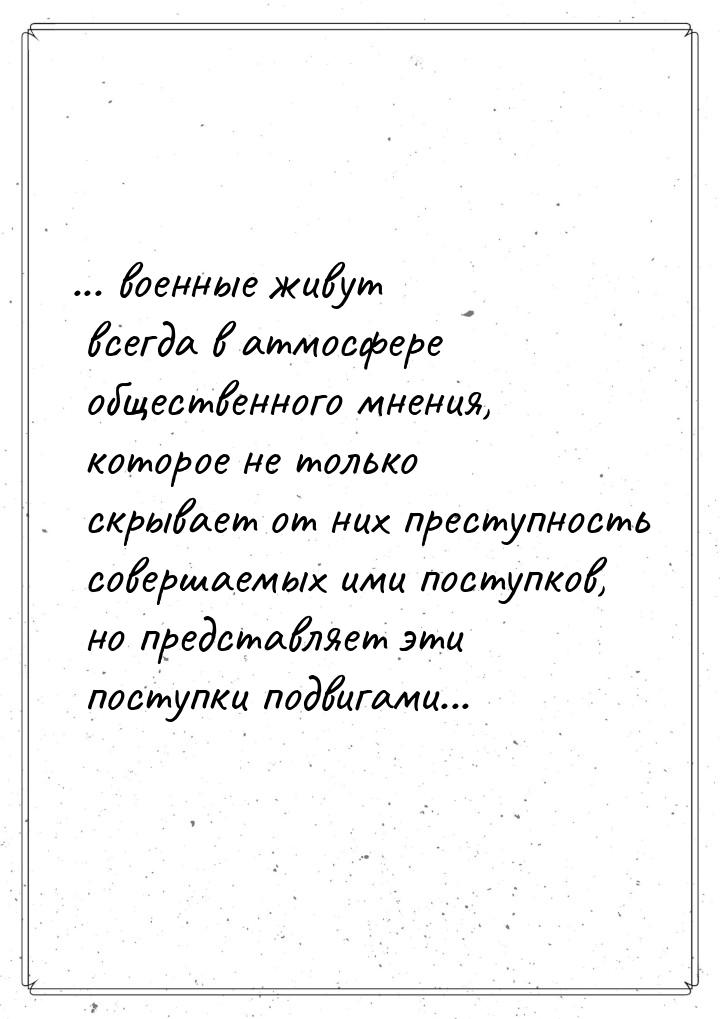 ... военные живут всегда в атмосфере общественного мнения, которое не только скрывает от н