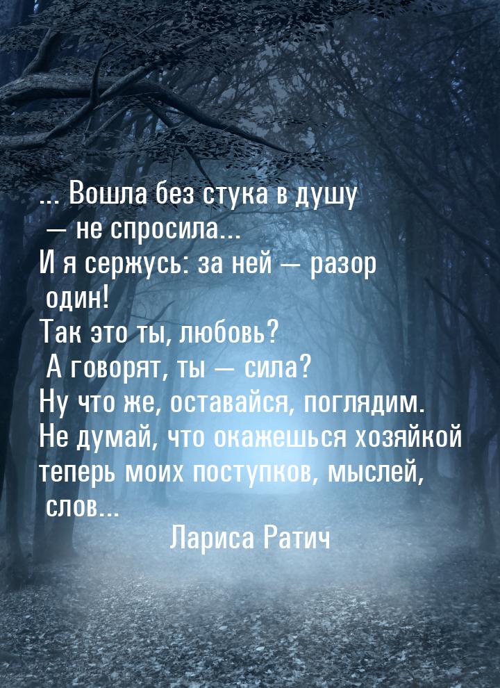 ... Вошла без стука в душу  не спросила... И я сержусь: за ней  разор один! 