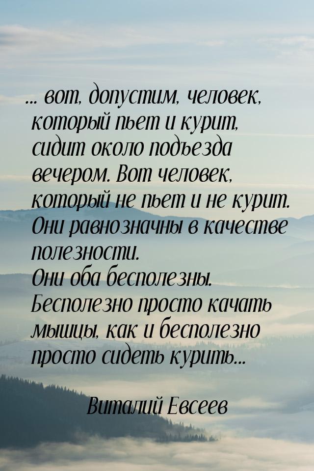 ... вот, допустим, человек, который пьет и курит, сидит около подъезда вечером. Вот челове