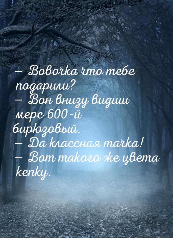  Вовочка что тебе подарили?  Вон внизу видиш мерс 600-й бирюзовый.  Д