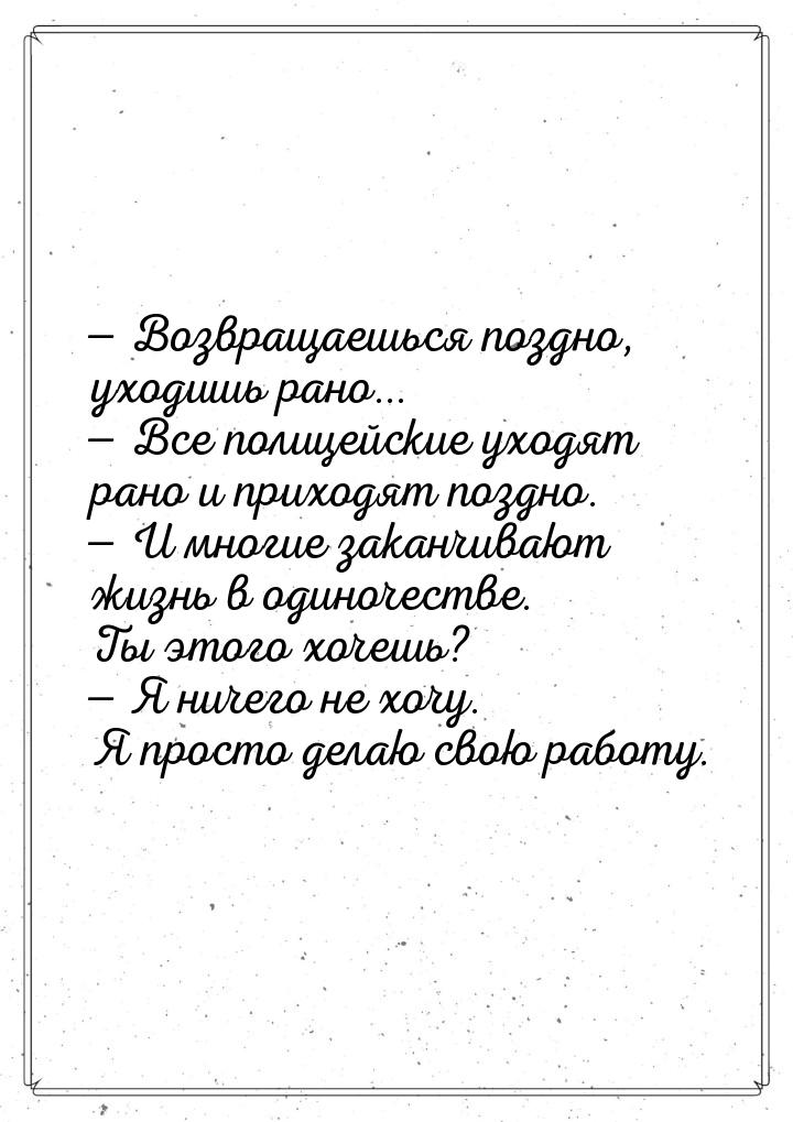  Возвращаешься поздно, уходишь рано...  Все полицейские уходят рано и приход