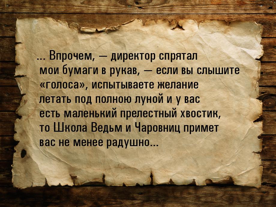 ... Впрочем,  директор спрятал мои бумаги в рукав,  если вы слышите «голоса»