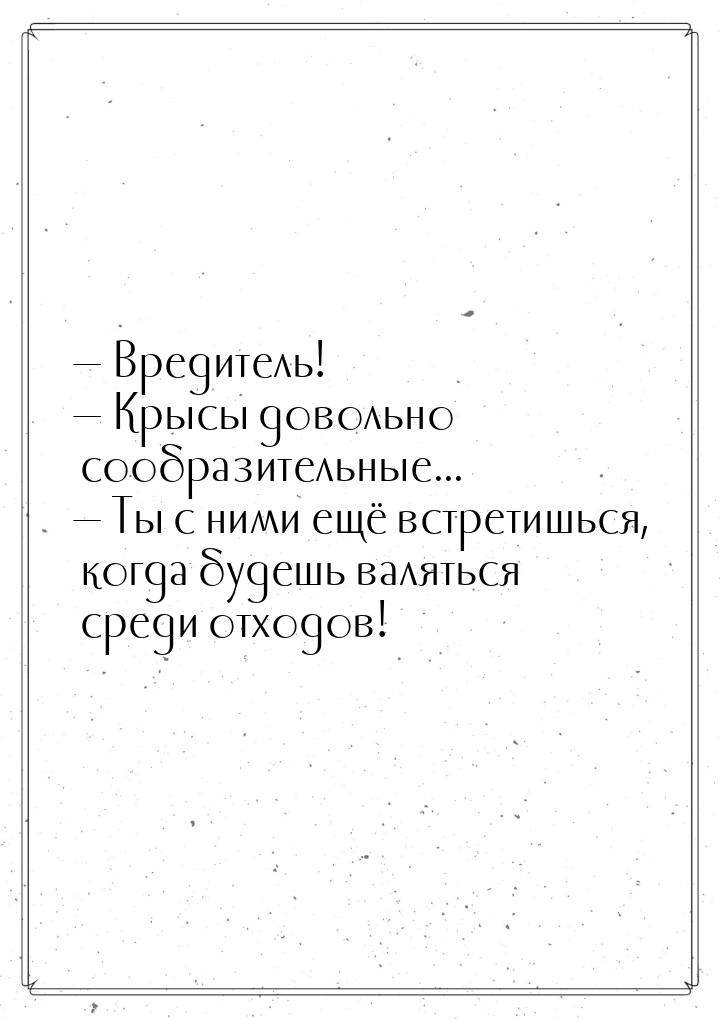  Вредитель!  Крысы довольно сообразительные...  Ты с ними ещё встрети