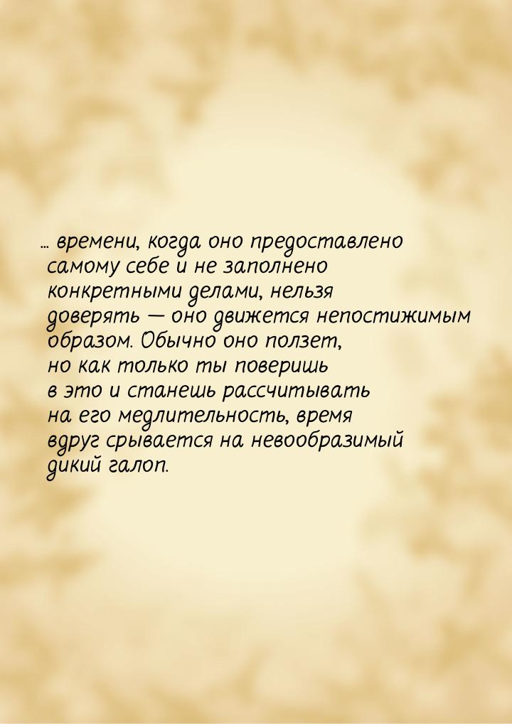 ... времени, когда оно предоставлено самому себе и не заполнено конкретными делами, нельзя