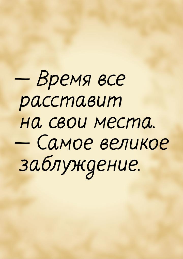 Картинки время все расставит на свои места