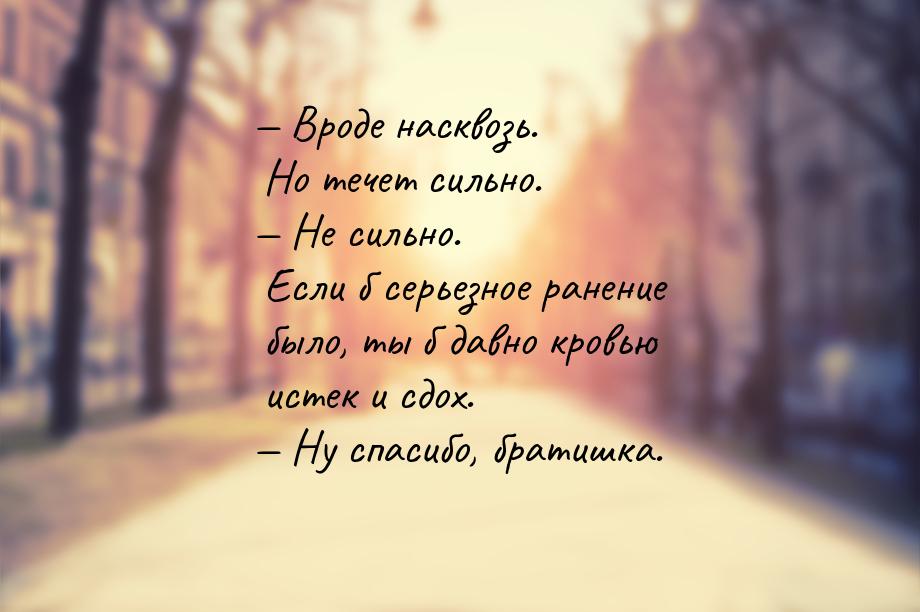  Вроде насквозь. Но течет сильно.  Не сильно. Если б серьезное ранение было,