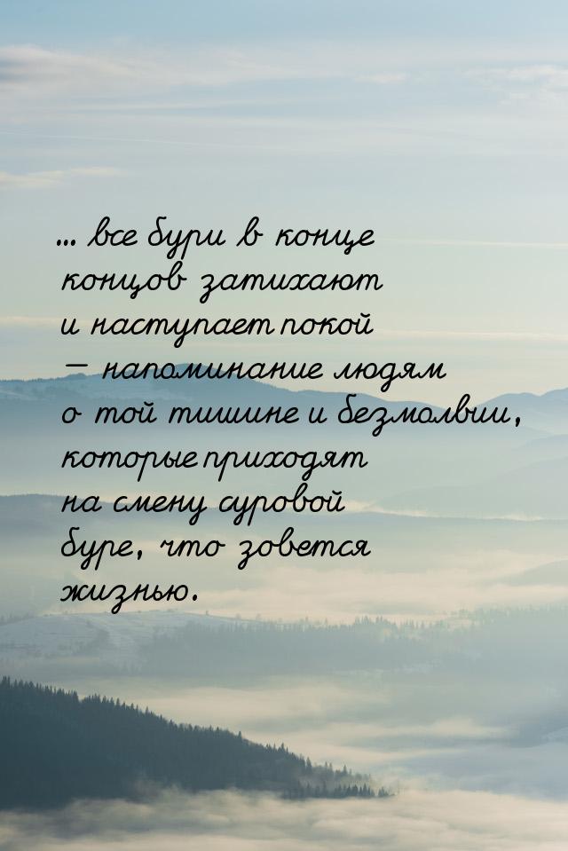 ... все бури в конце концов затихают и наступает покой  напоминание людям о той тиш