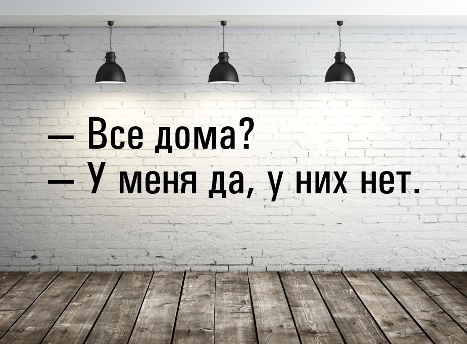  Все дома?  У меня да, у них нет.