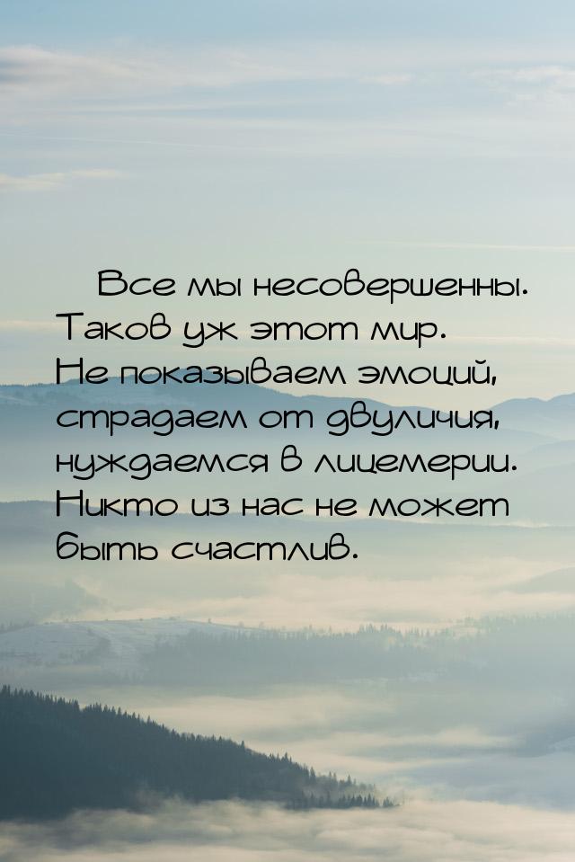  Все мы несовершенны. Таков уж этот мир. Не показываем эмоций, страдаем от двуличия