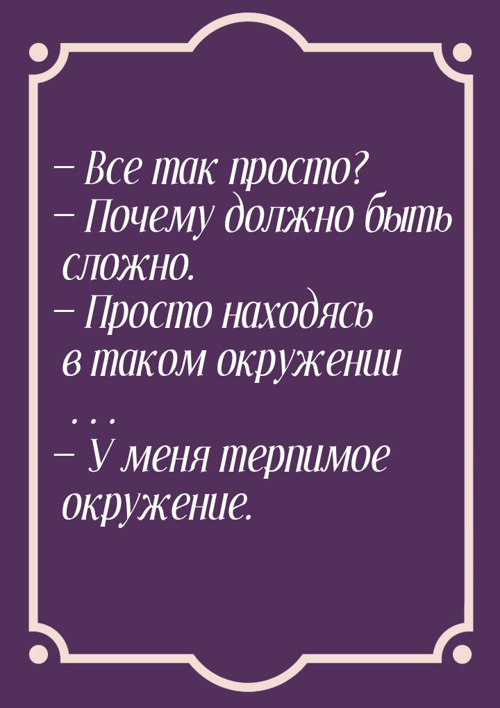  Все так просто?  Почему должно быть сложно.  Просто находясь в таком