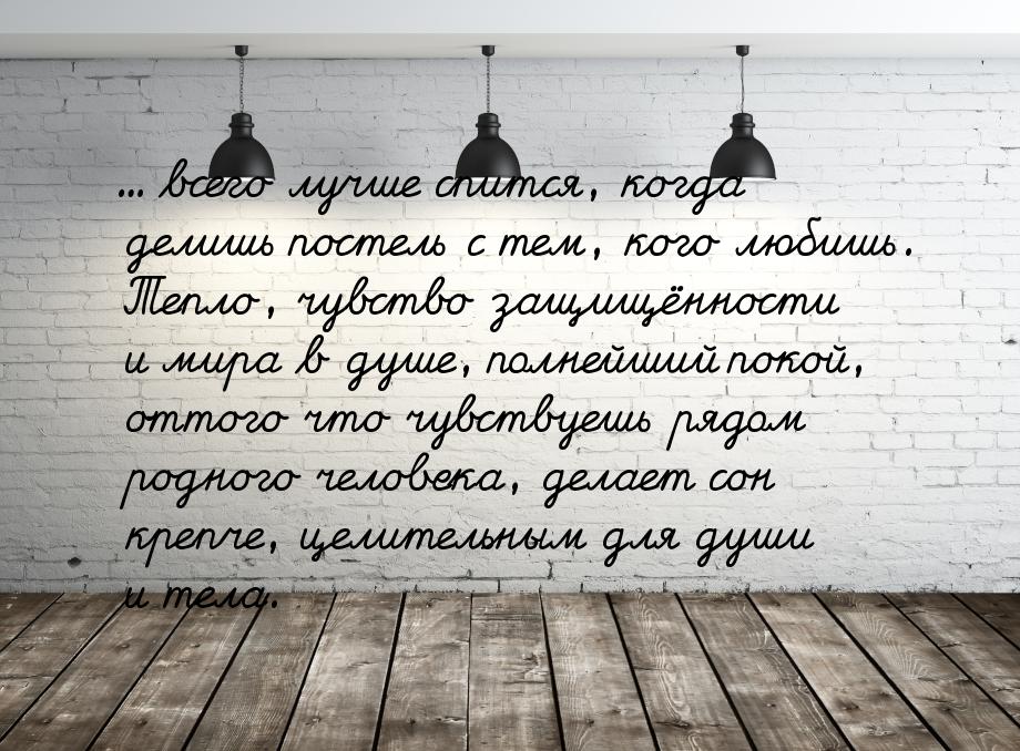 ... всего лучше спится, когда делишь постель с тем, кого любишь. Тепло, чувство защищённос