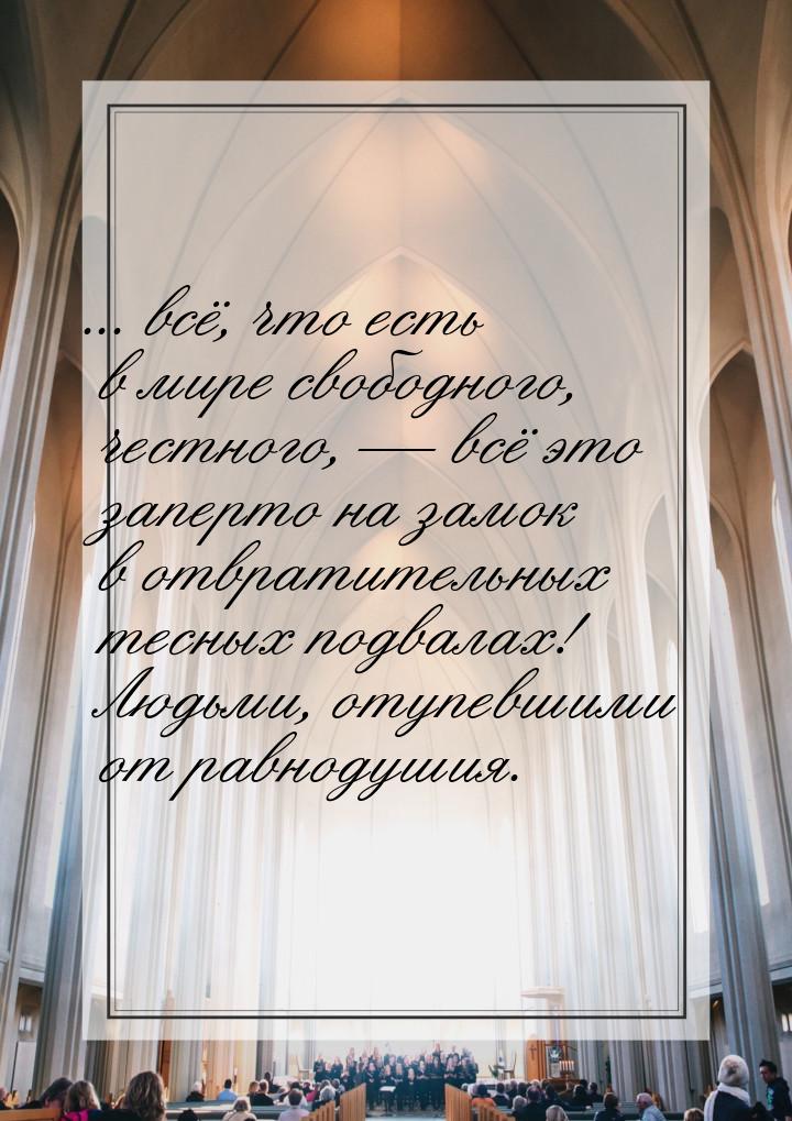 ... всё, что есть в мире свободного, честного,  всё это заперто на замок в отвратит