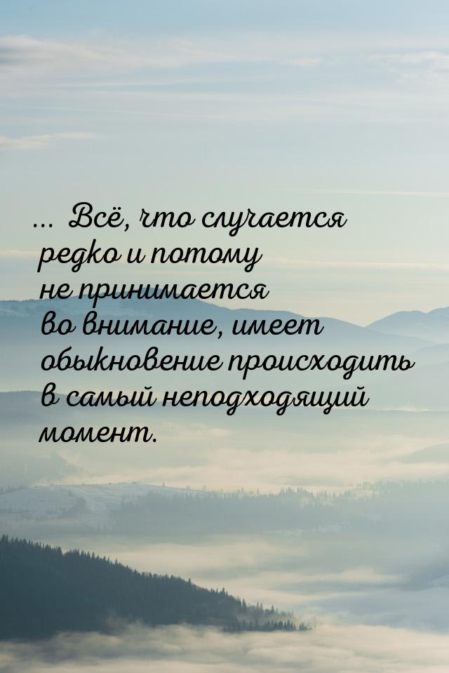 ... Всё, что случается редко и потому не принимается во внимание, имеет обыкновение происх