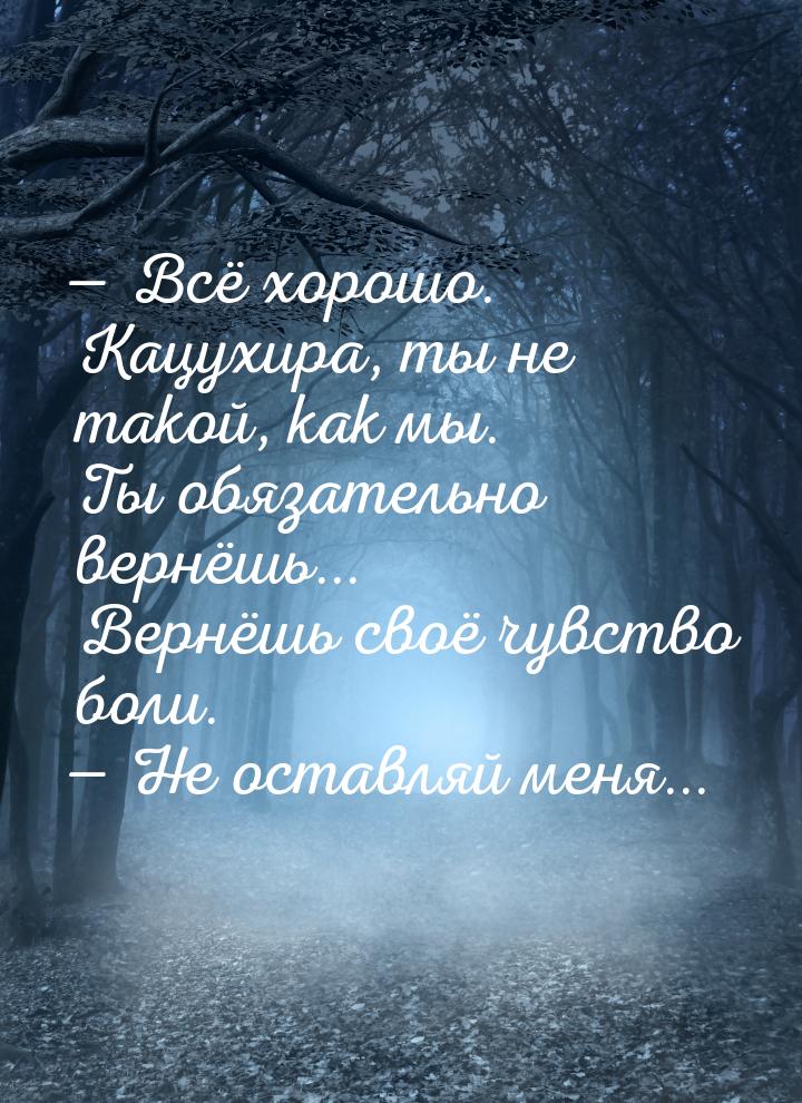  Всё хорошо. Кацухира, ты не такой, как мы. Ты обязательно вернёшь... Вернёшь своё 