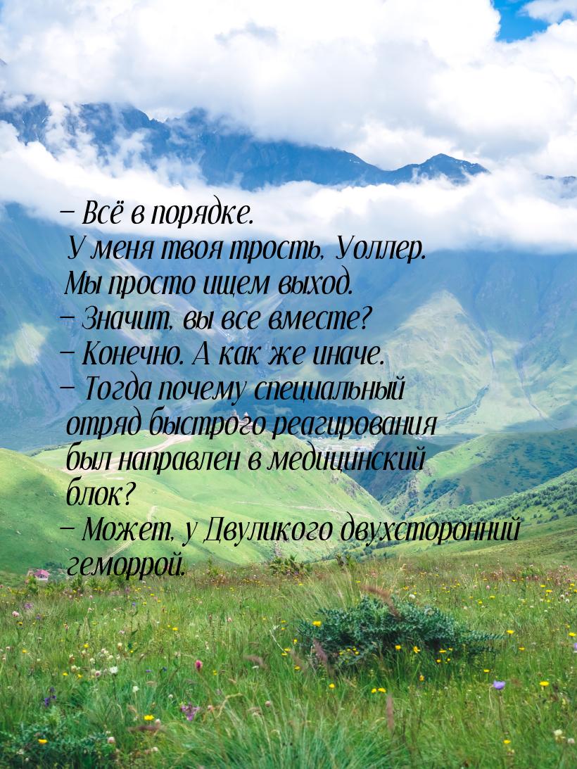  Всё в порядке. У меня твоя трость, Уоллер. Мы просто ищем выход.  Значит, в