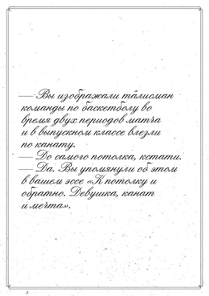  Вы изображали талисман команды по баскетболу во время двух периодов матча и в выпу