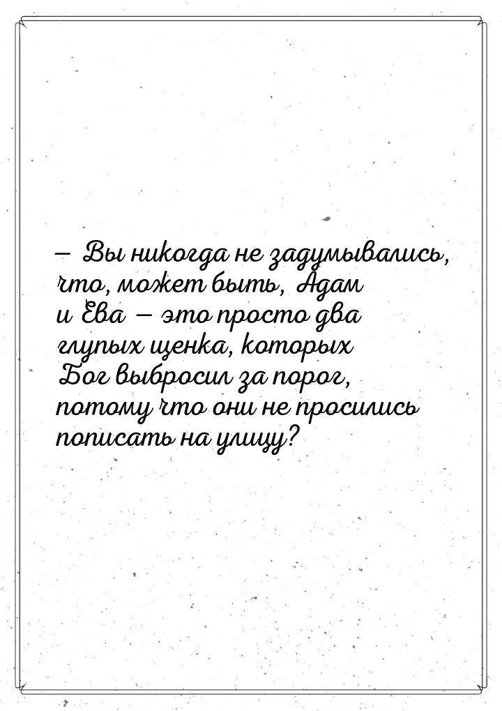  Вы никогда не задумывались, что, может быть, Адам и Ева  это просто два глу