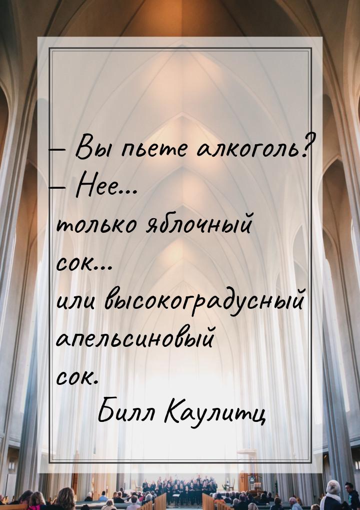  Вы пьете алкоголь?  Нее... только яблочный сок... или высокоградусный апель