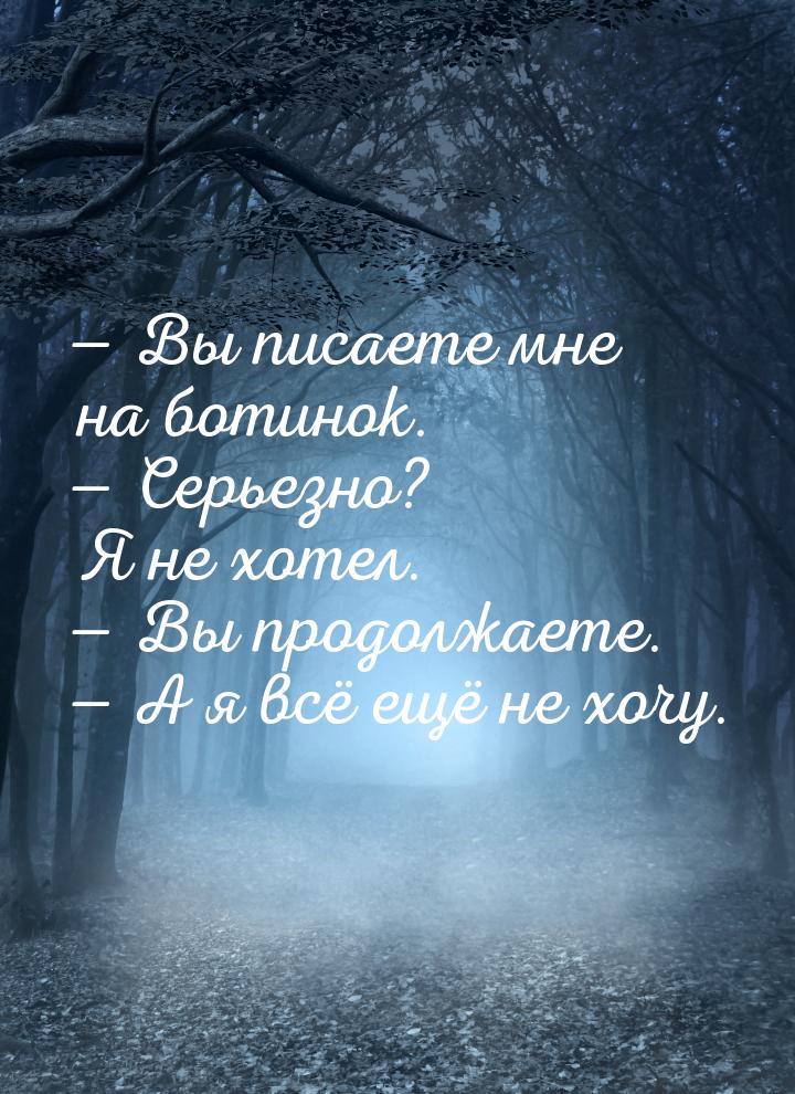  Вы писаете мне на ботинок.  Серьезно? Я не хотел.  Вы продолжаете. &