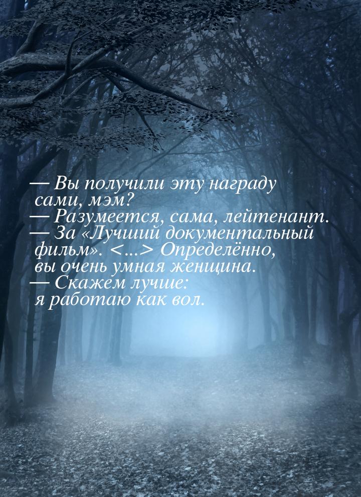  Вы получили эту награду сами, мэм?  Разумеется, сама, лейтенант.  За