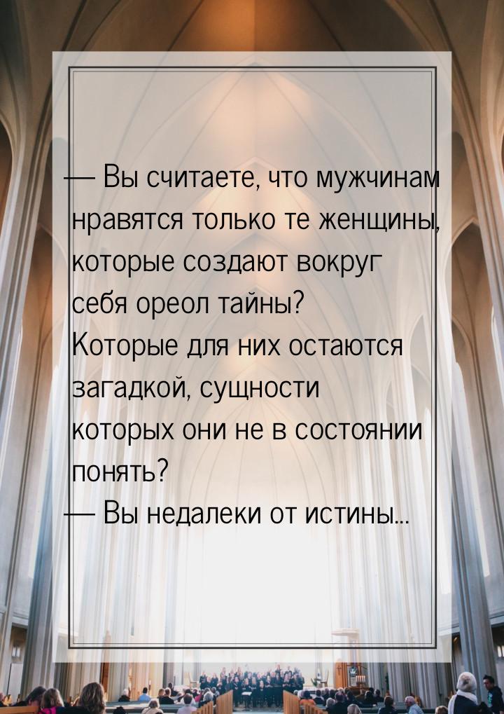  Вы считаете, что мужчинам нравятся только те женщины, которые создают вокруг себя 