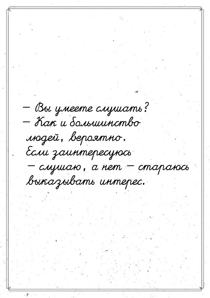  Вы умеете слушать?  Как и большинство людей, вероятно. Если заинтересуюсь &