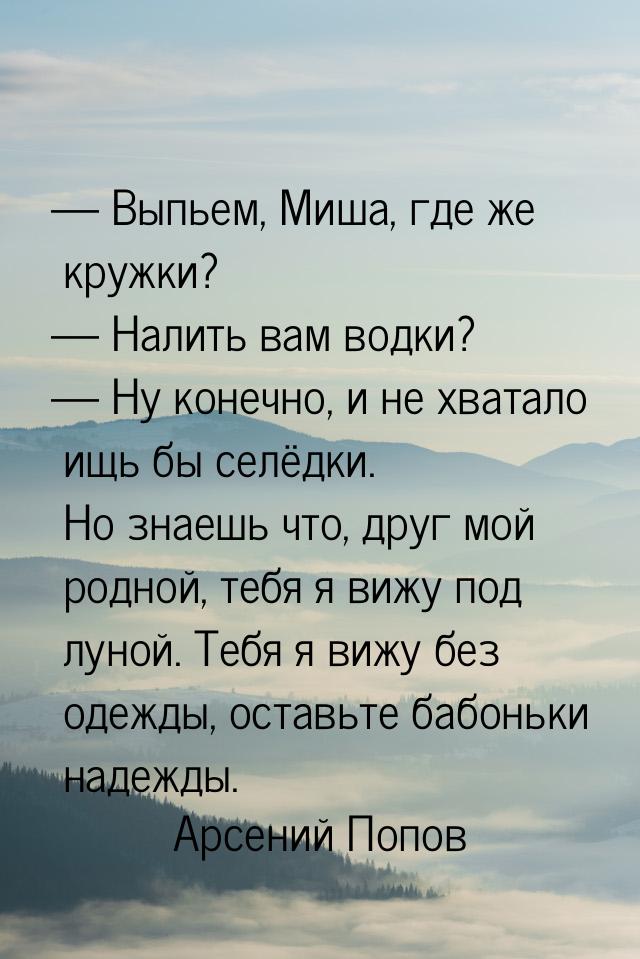  Выпьем, Миша, где же кружки?  Налить вам водки?  Ну конечно, и не хв