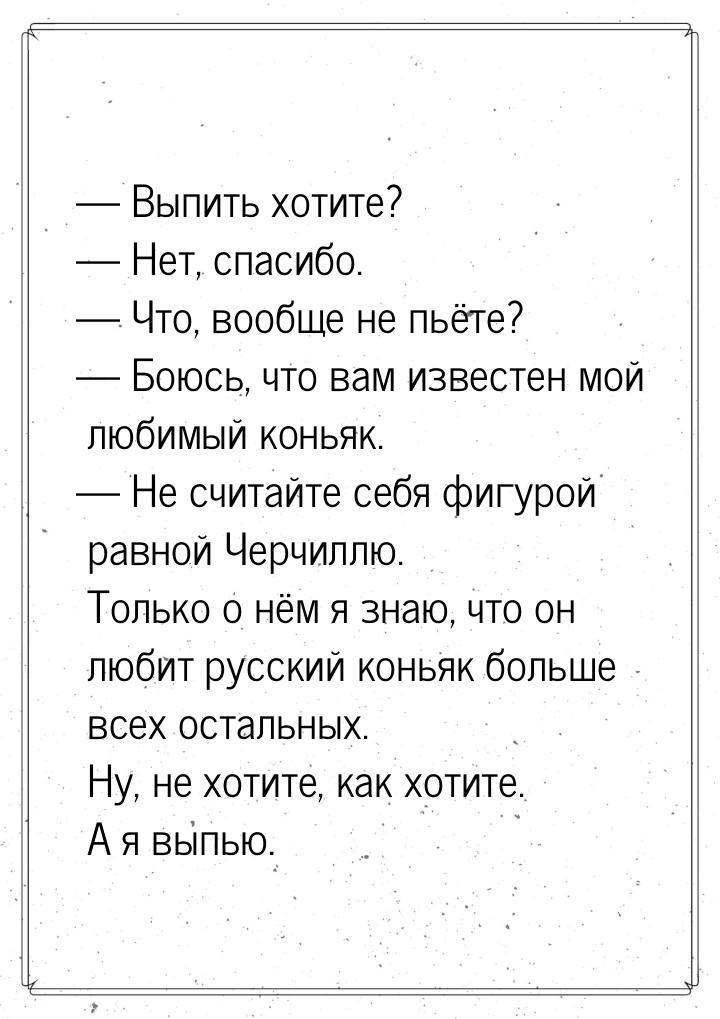  Выпить хотите?  Нет, спасибо.  Что, вообще не пьёте?  Боюсь, 