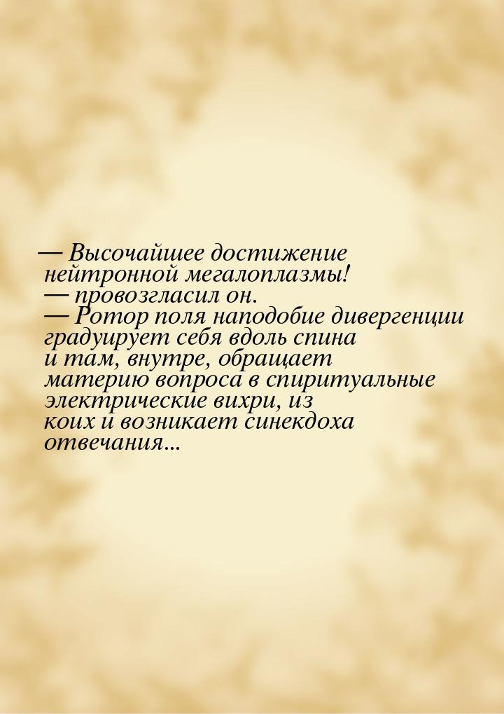  Высочайшее достижение нейтронной мегалоплазмы!  провозгласил он.  Ро