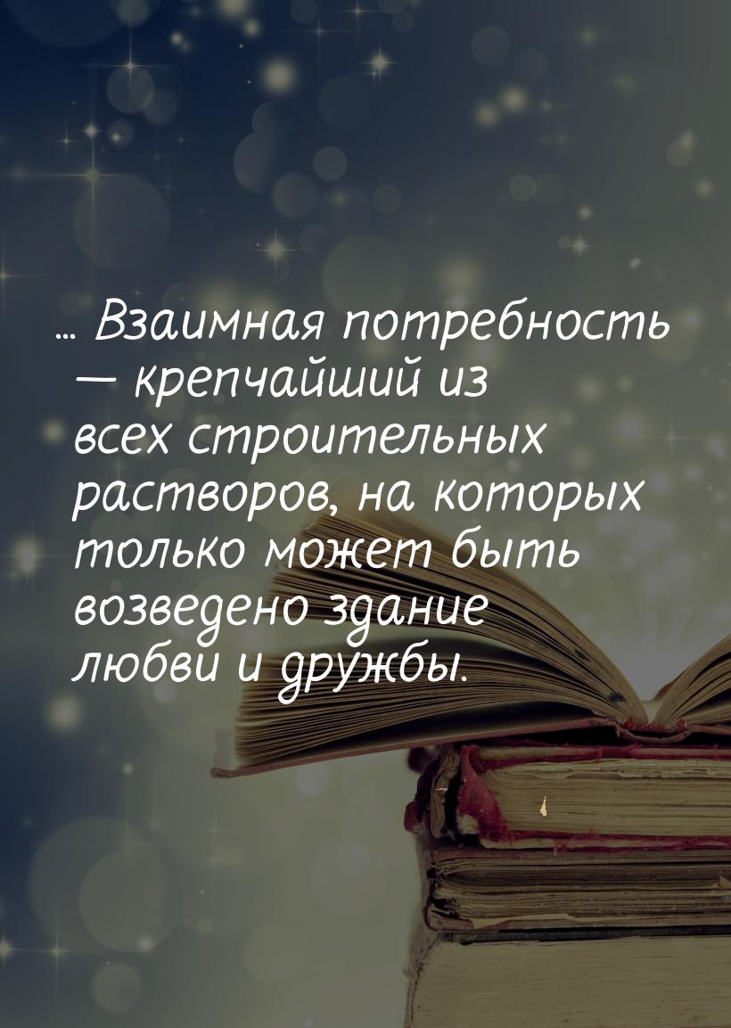 ... Взаимная потребность  крепчайший из всех строительных растворов, на которых тол