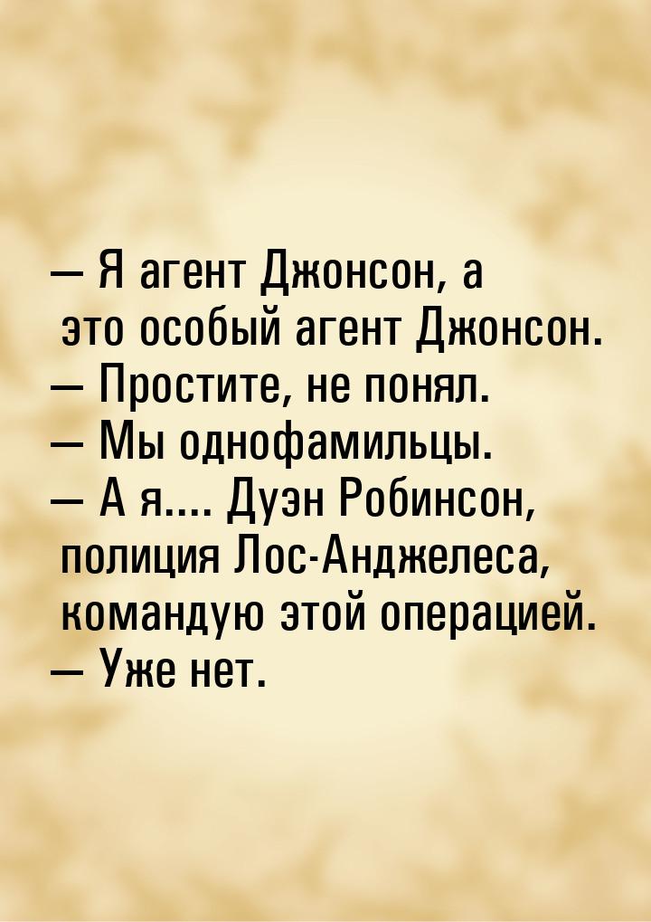  Я агент Джонсон, а это особый агент Джонсон.  Простите, не понял.  М