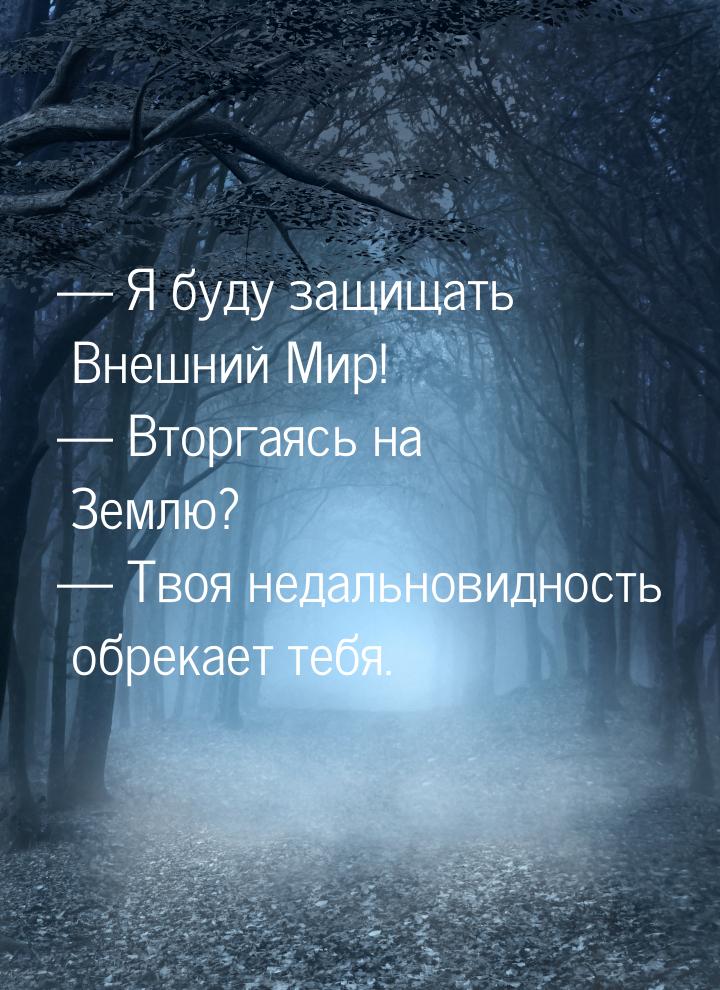  Я буду защищать Внешний Мир!  Вторгаясь на Землю?  Твоя недальновидн