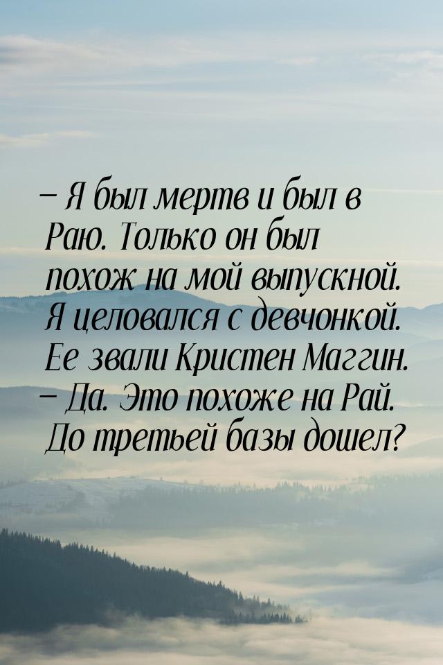  Я был мертв и был в Раю. Только он был похож на мой выпускной. Я целовался с девчо