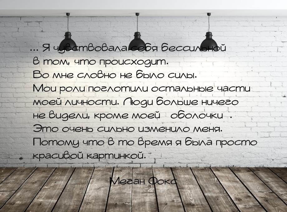 ... Я чувствовала себя бессильной в том, что происходит. Во мне словно не было силы. Мои р