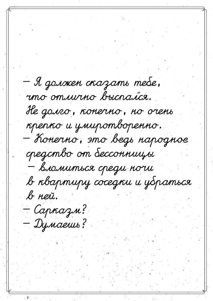  Я должен сказать тебе, что отлично выспался. Не долго, конечно, но очень крепко и 