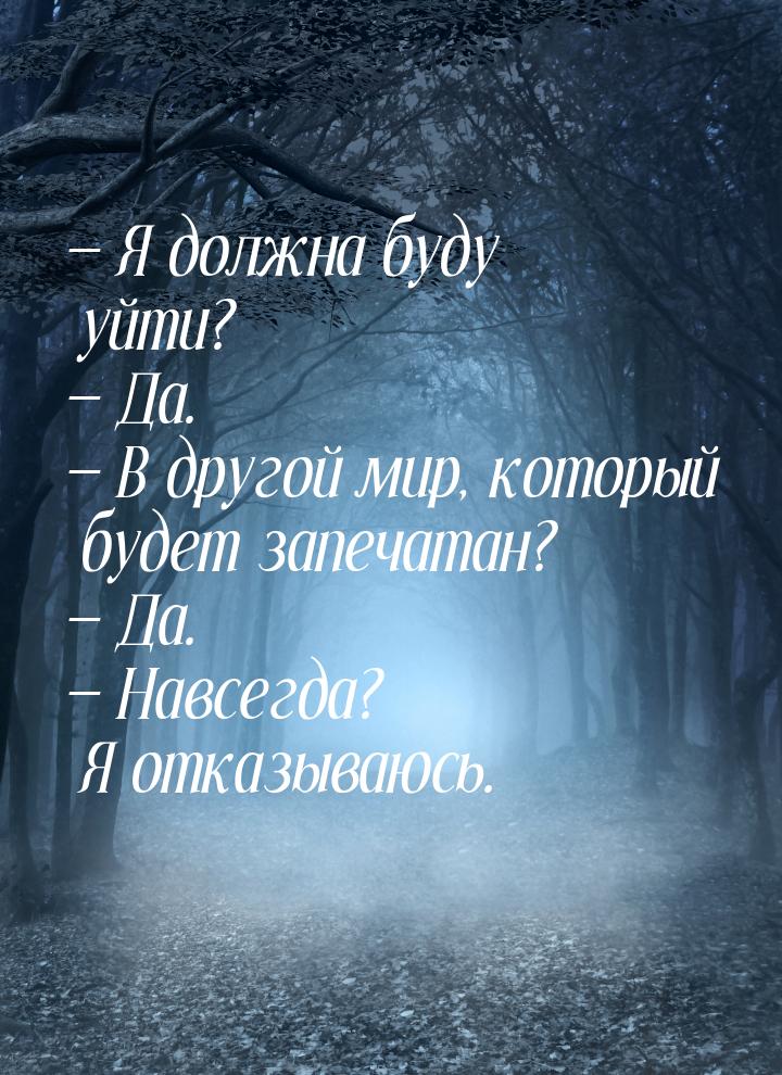  Я должна буду уйти?  Да.  В другой мир, который будет запечатан? &md