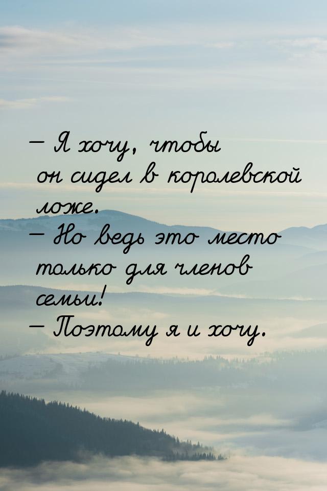  Я хочу, чтобы он сидел в королевской ложе.  Но ведь это место только для чл