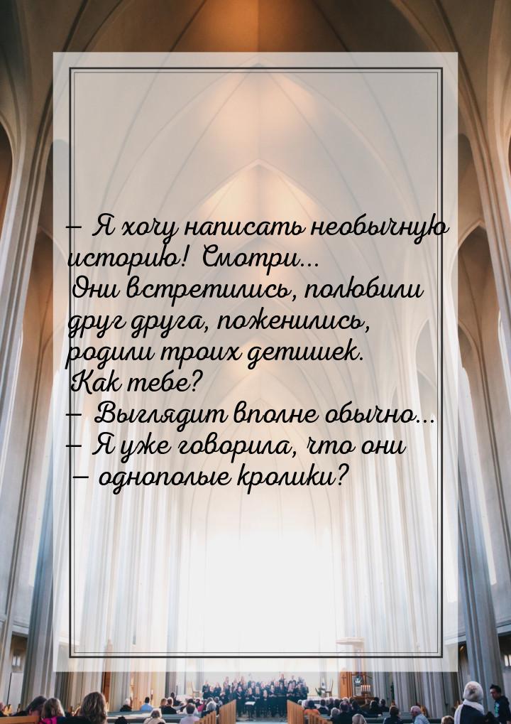  Я хочу написать необычную историю! Смотри... Они встретились, полюбили друг друга,