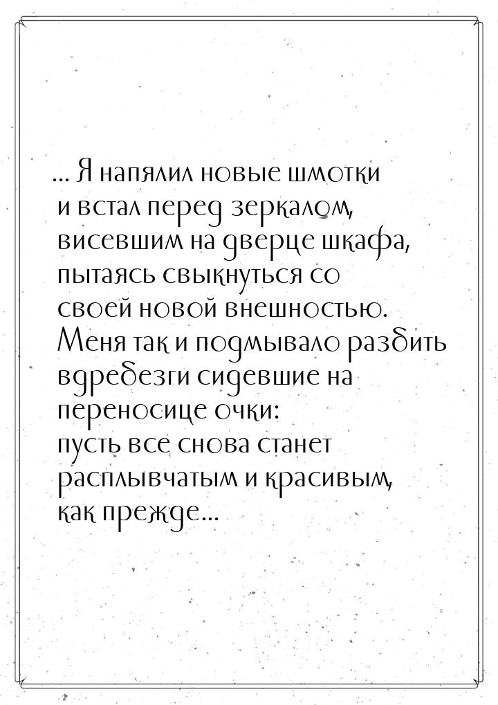 ... Я напялил новые шмотки и встал перед зеркалом, висевшим на дверце шкафа, пытаясь свыкн