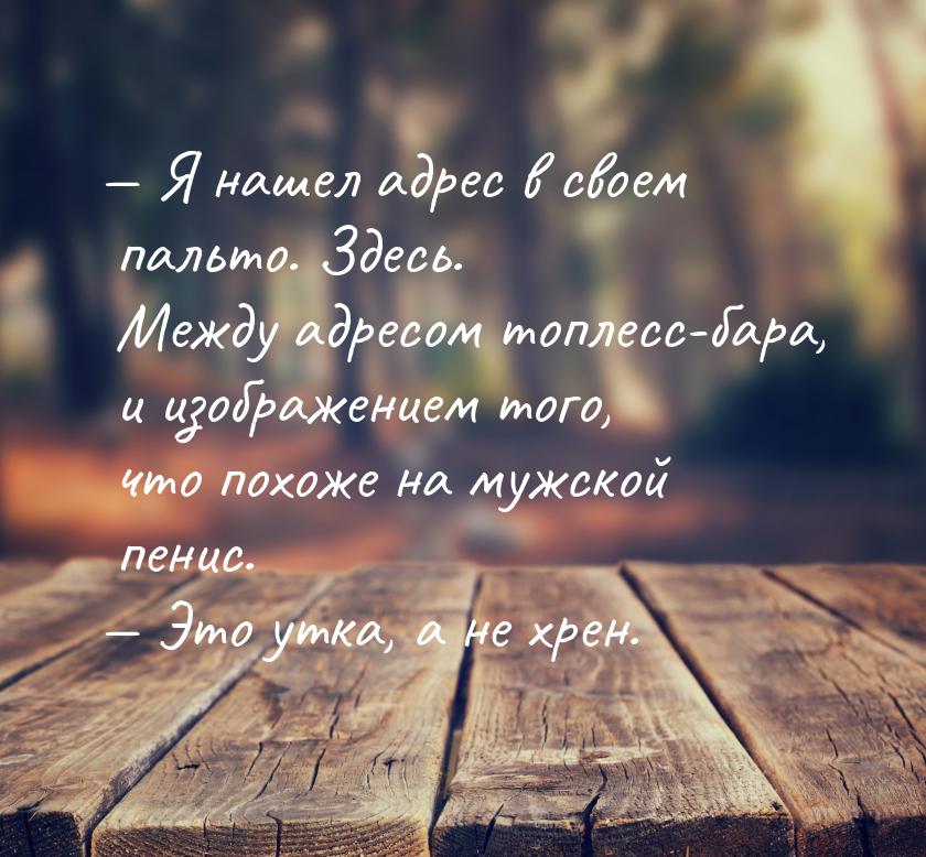  Я нашел адрес в своем пальто. Здесь. Между адресом топлесс-бара, и изображением то