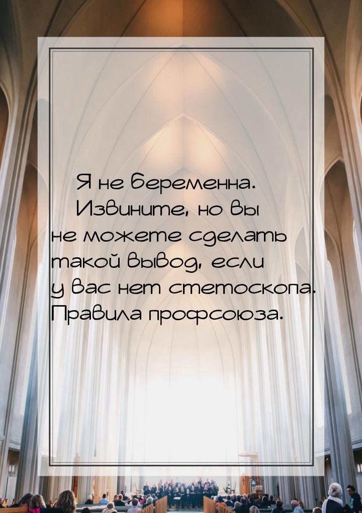  Я не беременна.  Извините, но вы не можете сделать такой вывод, если у вас 