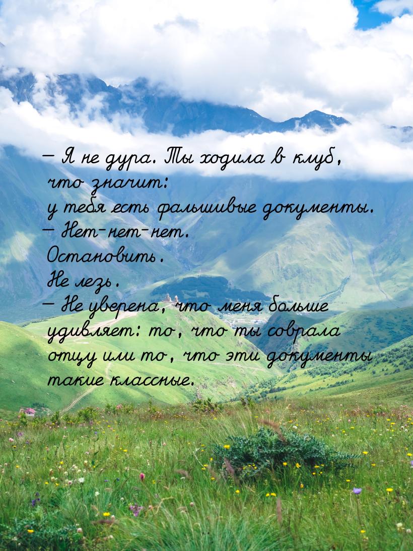  Я не дура. Ты ходила в клуб, что значит: у тебя есть фальшивые документы.  