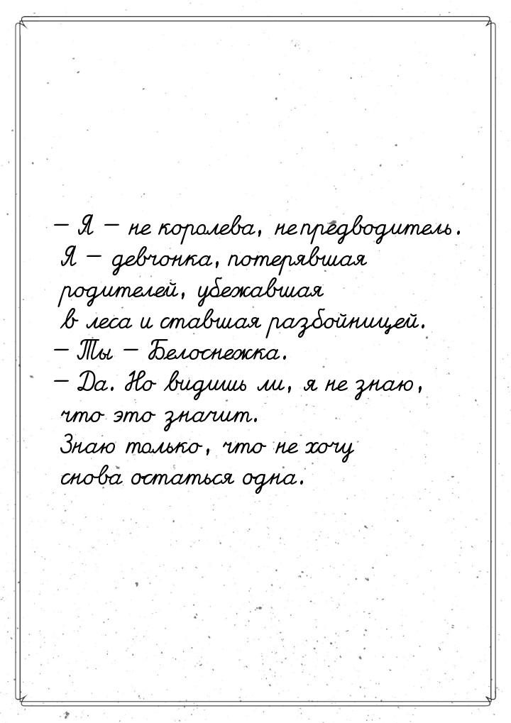  Я  не королева, не предводитель. Я  девчонка, потерявшая родителей, 