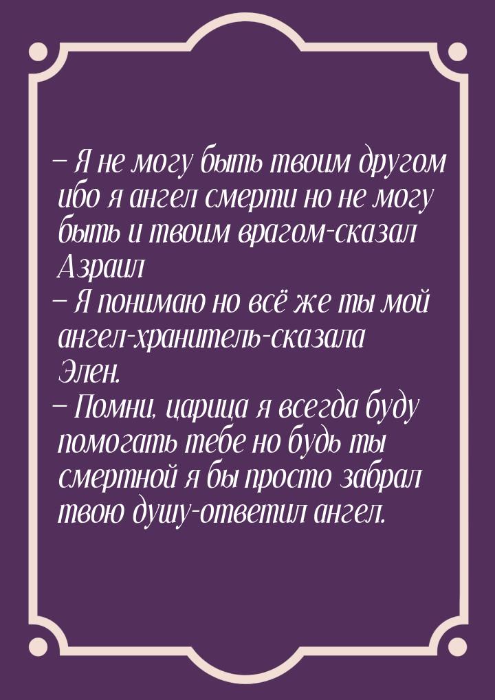  Я не могу быть твоим другом ибо я ангел смерти но не могу быть и твоим врагом-сказ