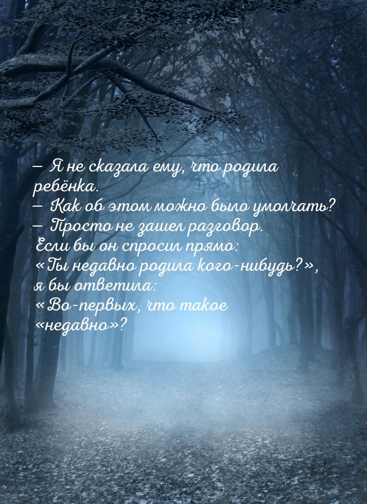  Я не сказала ему, что родила ребёнка.  Как об этом можно было умолчать? &md