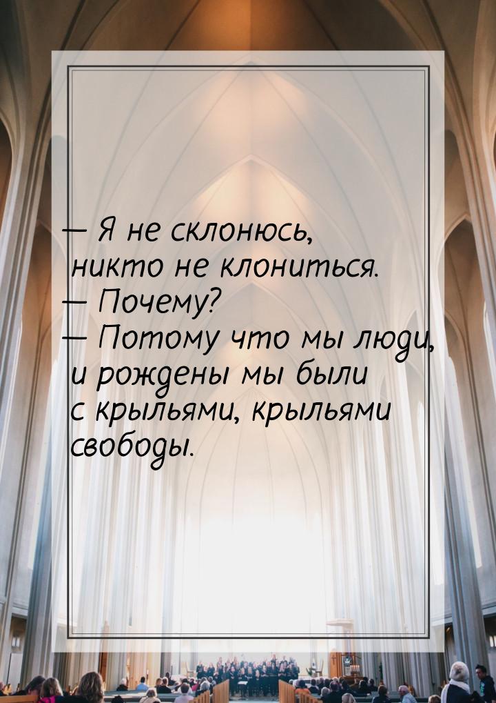  Я не склонюсь, никто не клониться.  Почему?  Потому что мы люди, и р