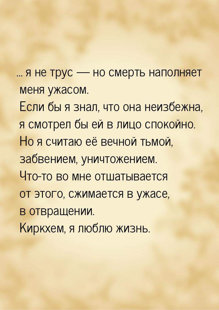 ... я не трус  но смерть наполняет меня ужасом. Если бы я знал, что она неизбежна, 