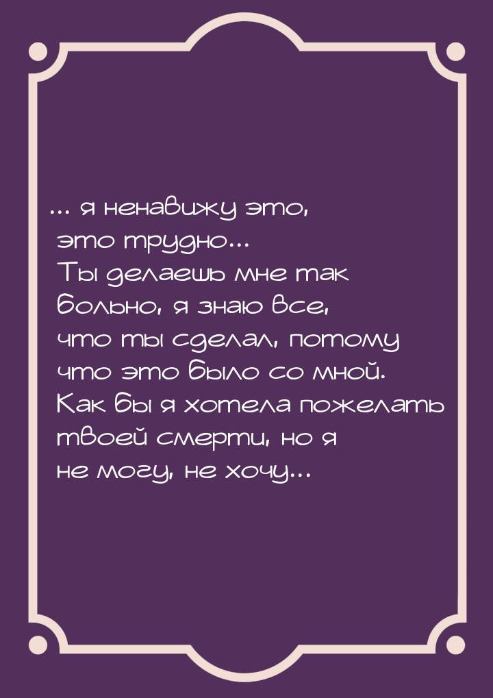 ... я ненавижу это, это трудно... Ты делаешь мне так больно, я знаю все, что ты сделал, по