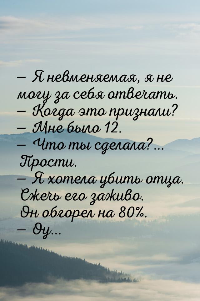  Я невменяемая, я не могу за себя отвечать.  Когда это признали?  Мне